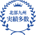 北部九州実績多数