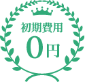 初期費用0円