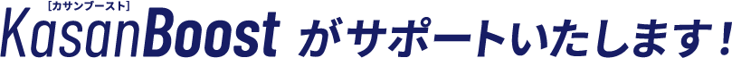 そのお悩み、KasanBoost[カサンブースト]がサポートいたします！